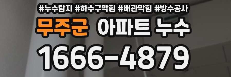 무주군 아파트 누수