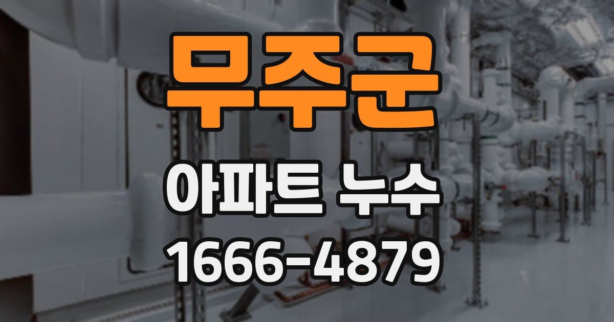무주군 아파트 누수