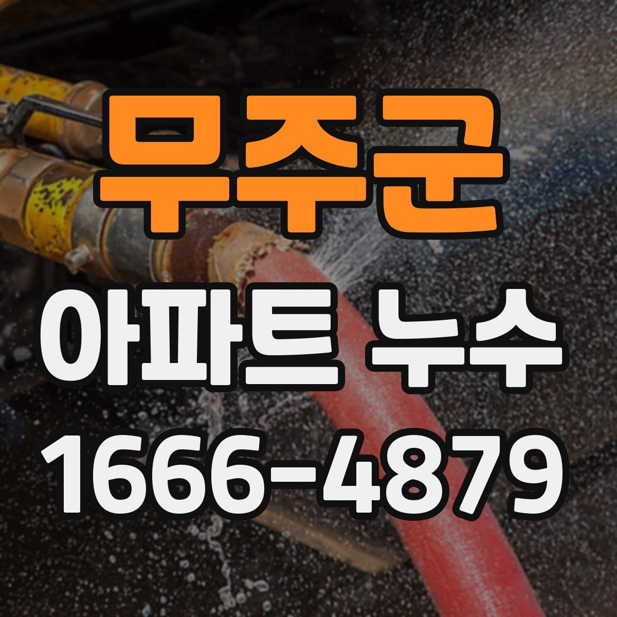 무주군 아파트 누수