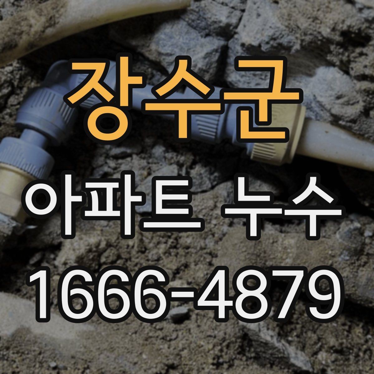 장수군 아파트 누수 수리 견적 비교할 때 주의점