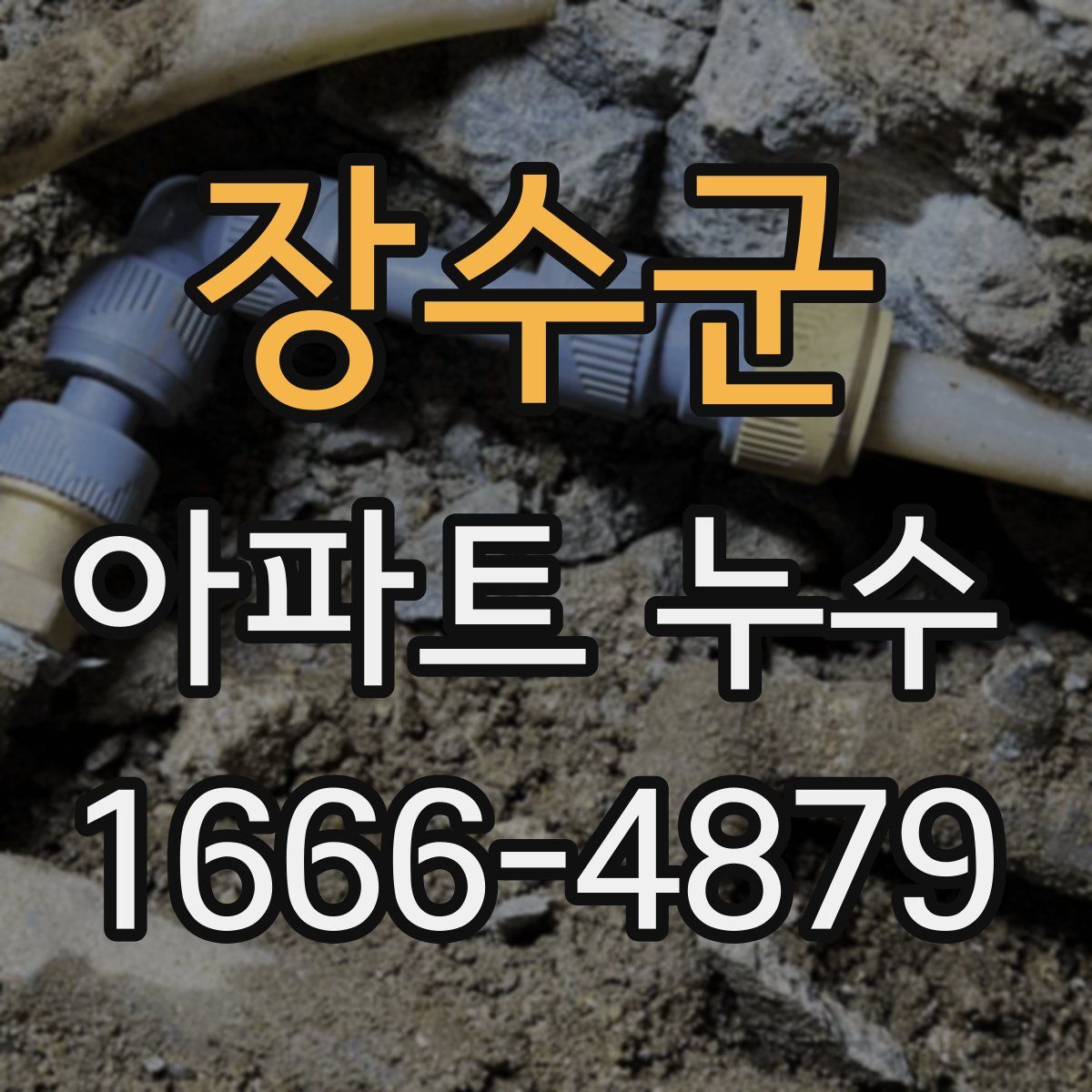 장수군 아파트 누수