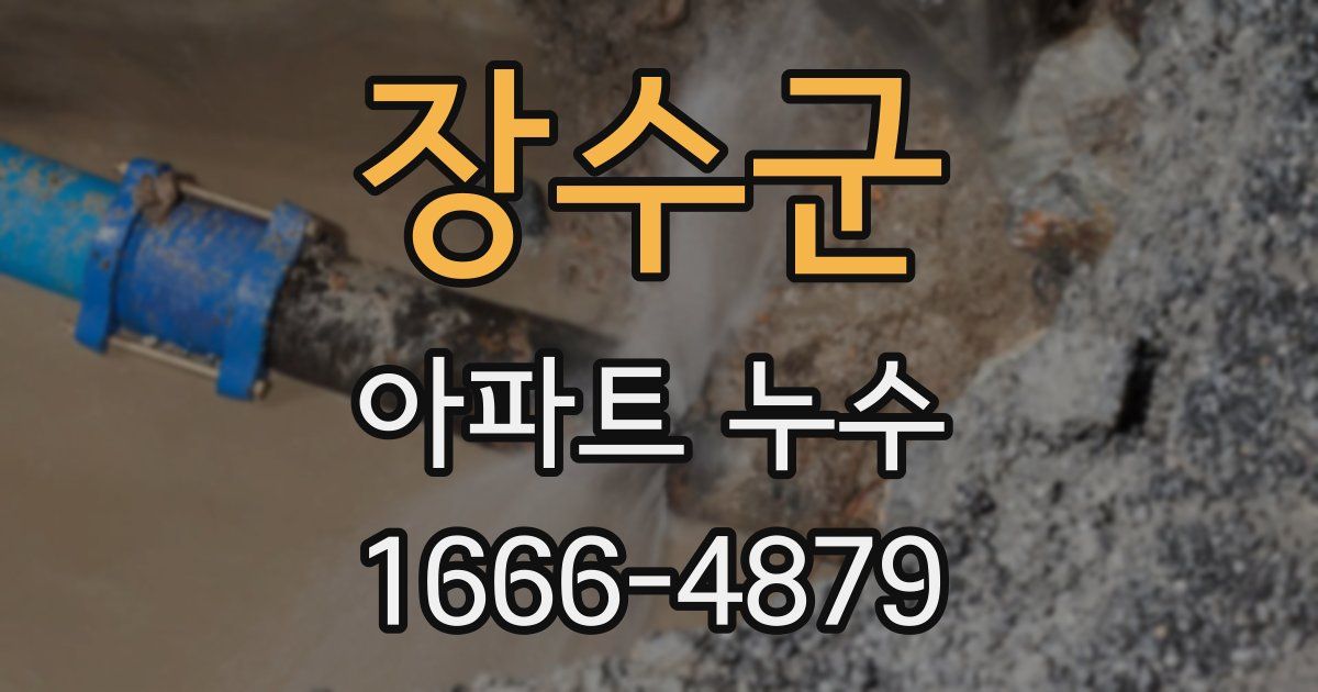 장수군 아파트 누수