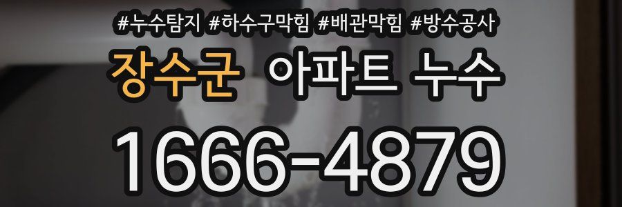 장수군 아파트 누수