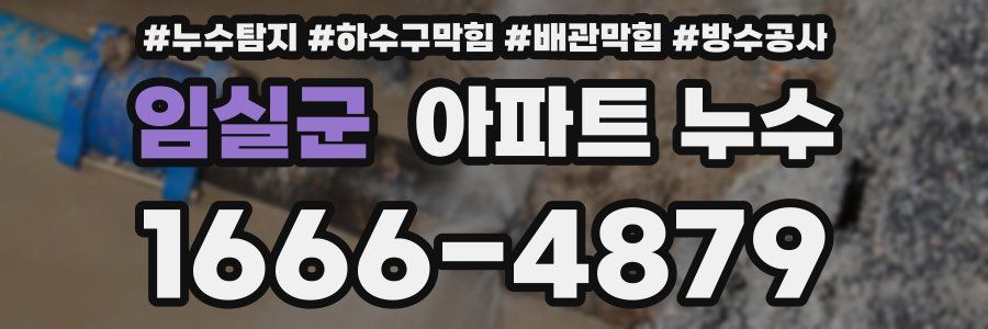 임실군 아파트 누수