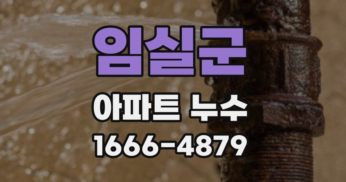 임실군 아파트 누수