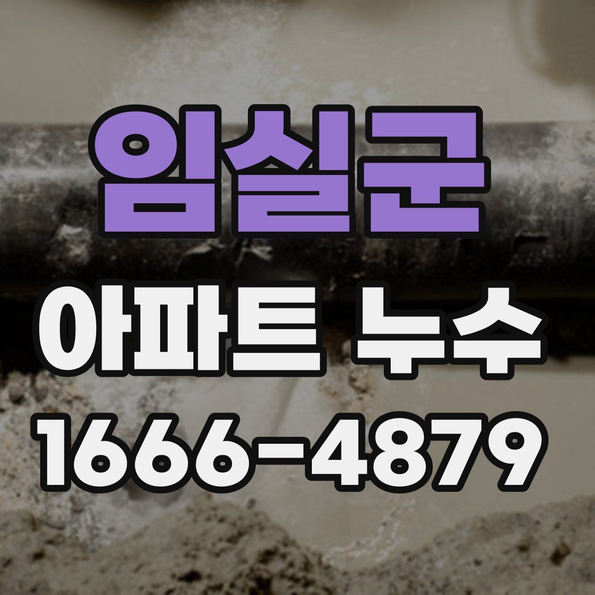 임실군 아파트 누수