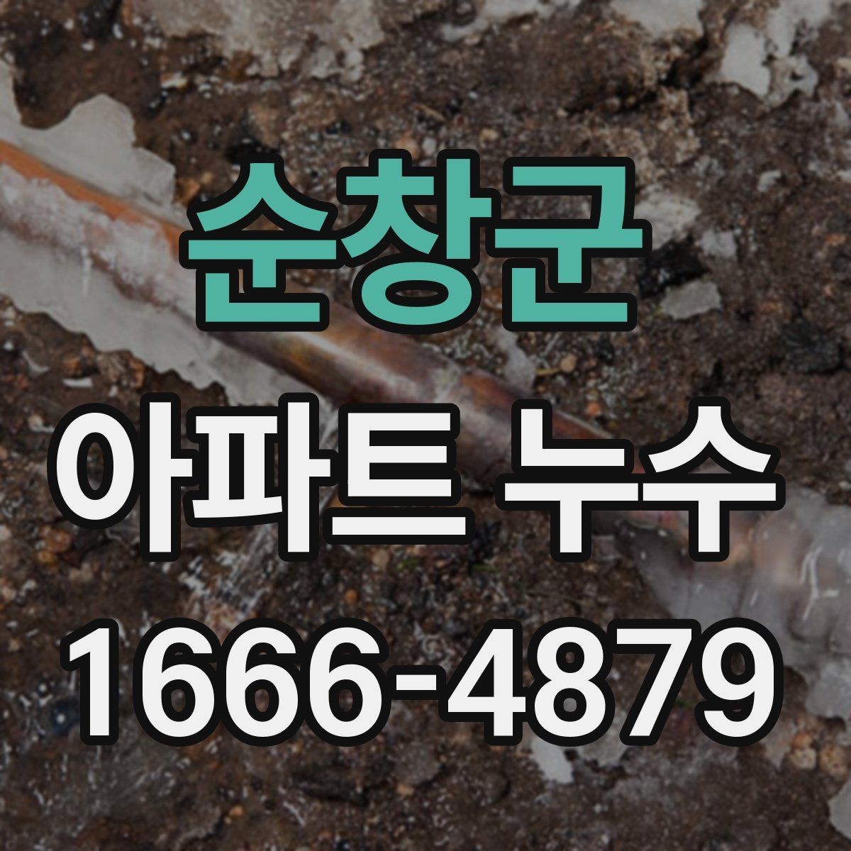 순창군 아파트 누수 원인을 찾는 실내 점검법