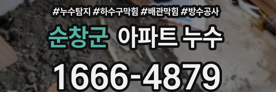 순창군 아파트 누수