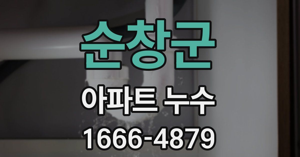 순창군 아파트 누수
