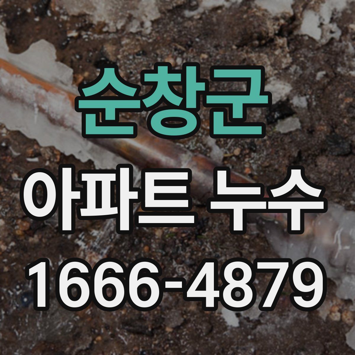 순창군 아파트 누수