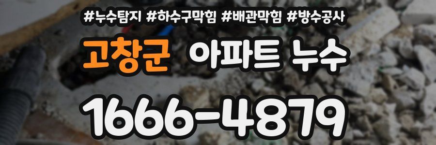 고창군 아파트 누수