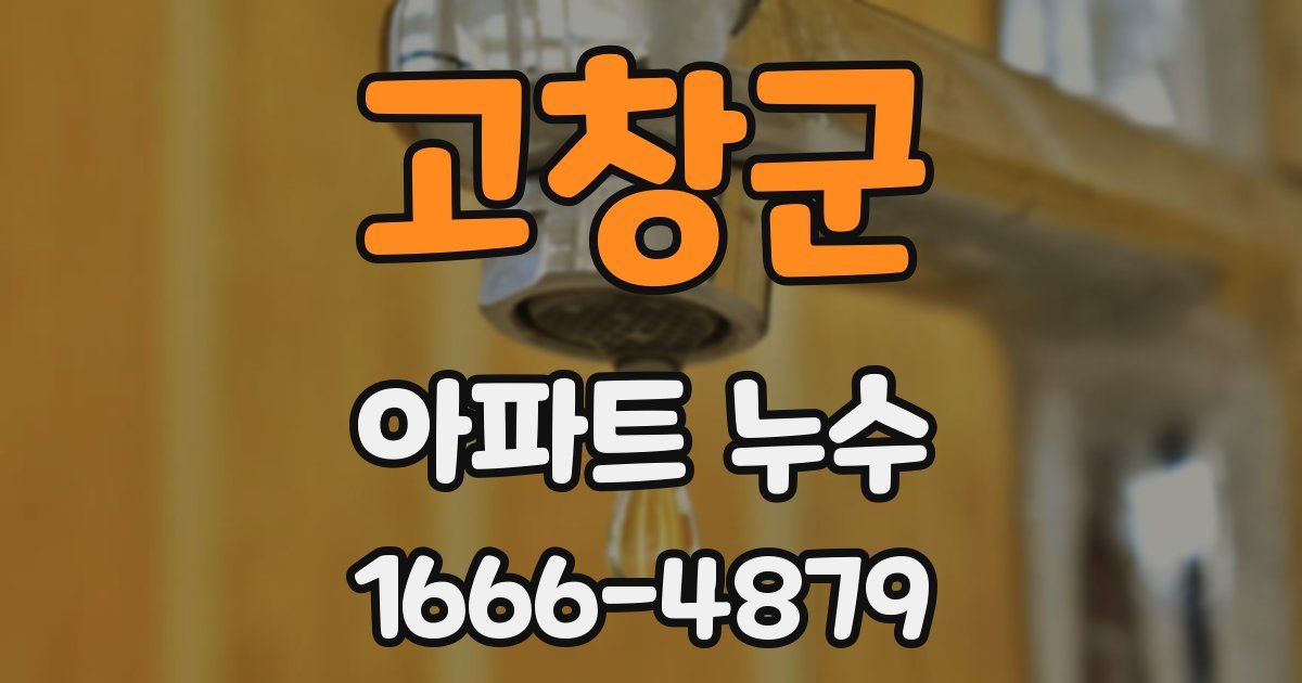 고창군 아파트 누수