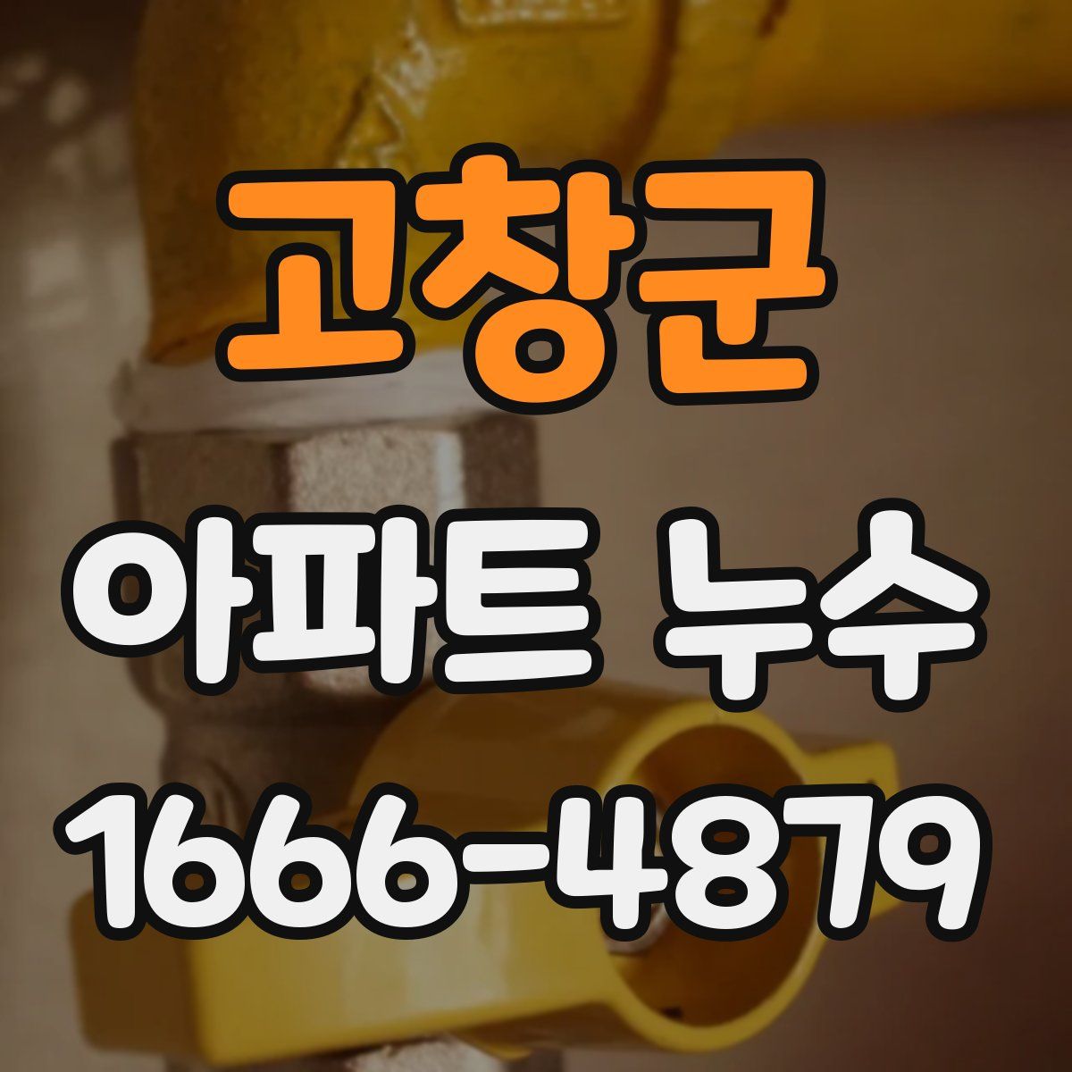 고창군 아파트 누수