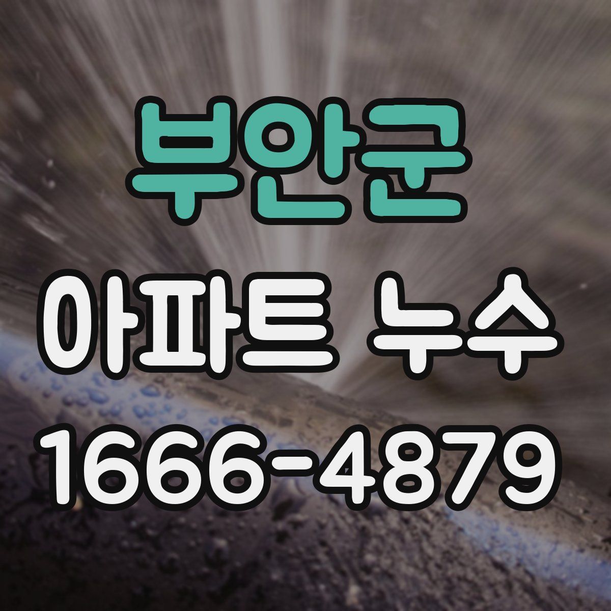 부안군 아파트 누수