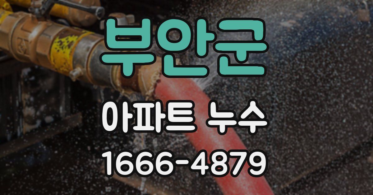 부안군 아파트 누수