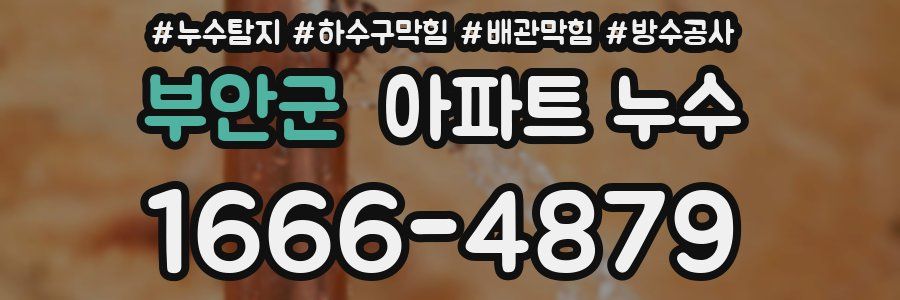 부안군 아파트 누수