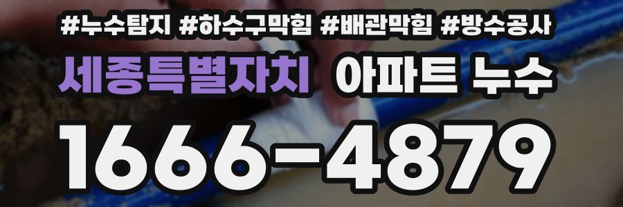 세종특별자치 아파트 누수