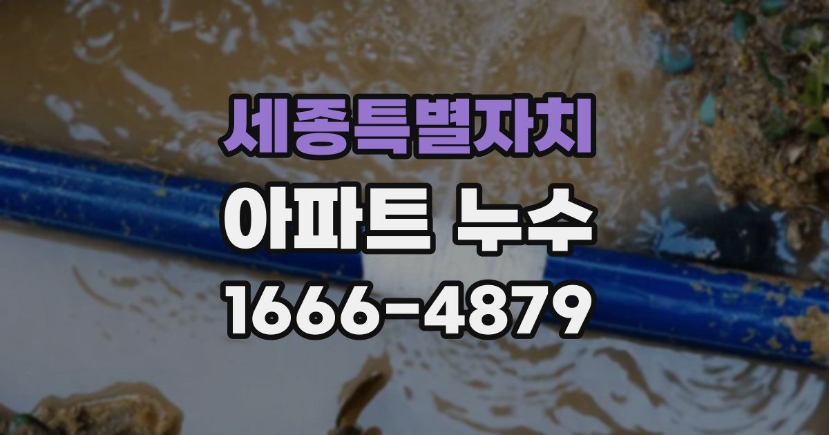 세종특별자치 아파트 누수
