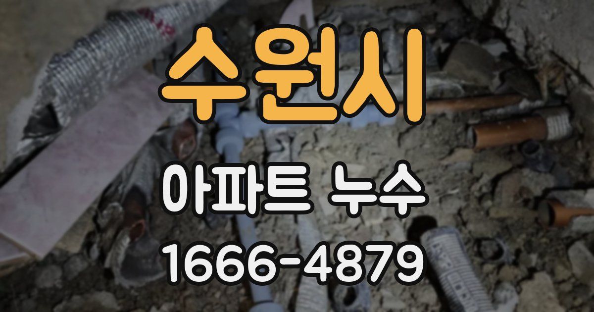 수원시 아파트 누수
