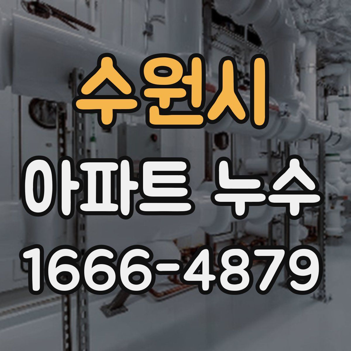 수원시 아파트 누수
