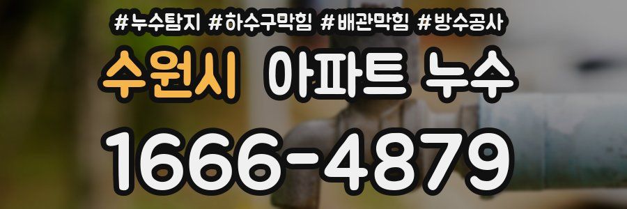 수원시 아파트 누수