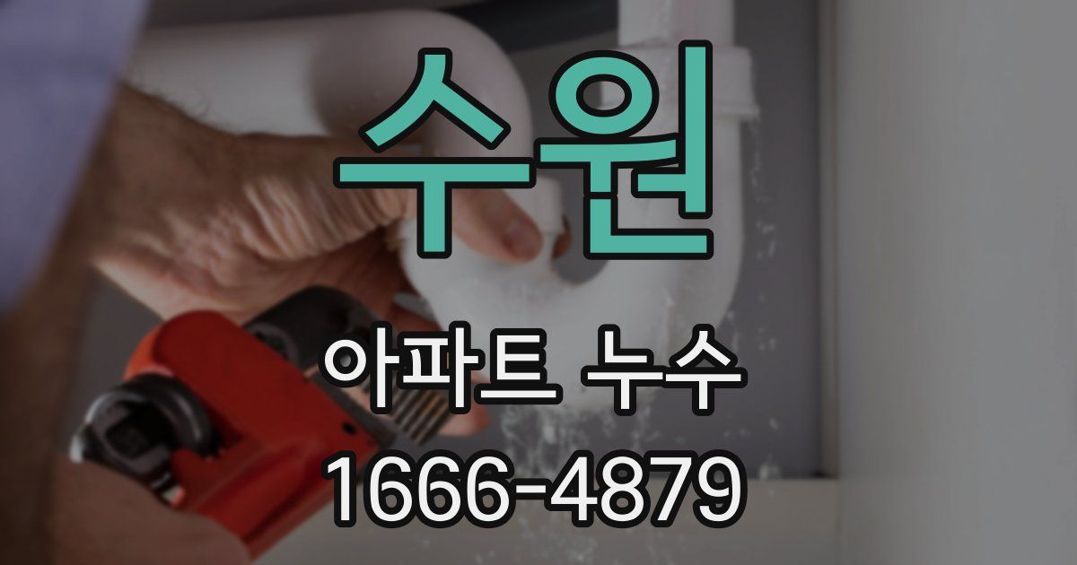 수원 아파트 누수