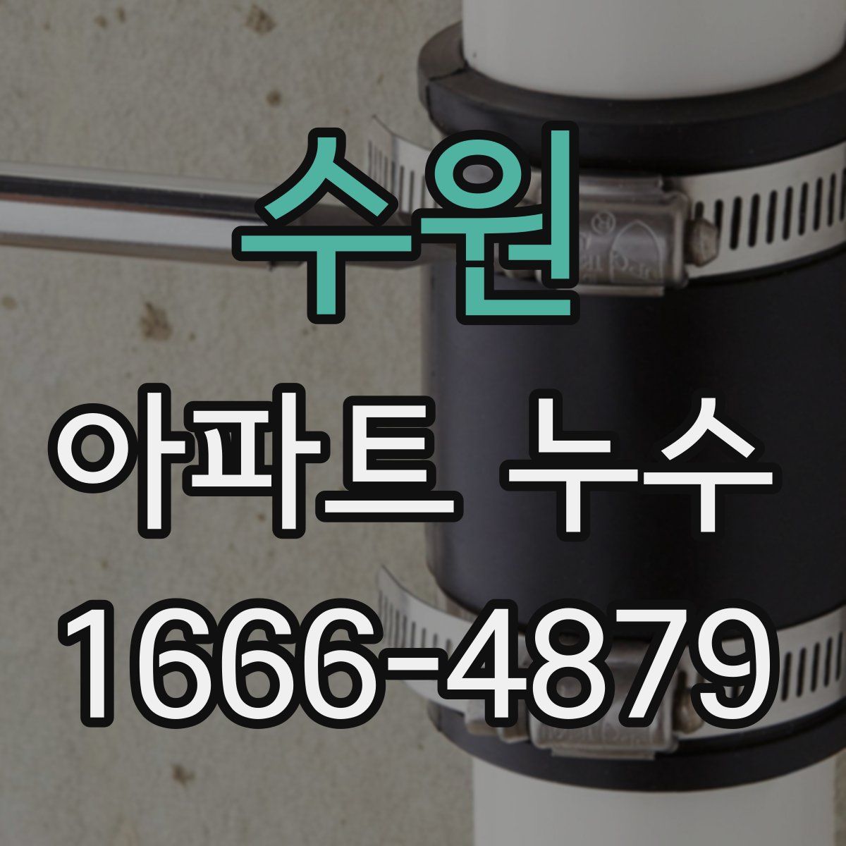 수원 아파트 누수