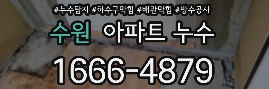 수원 아파트 누수