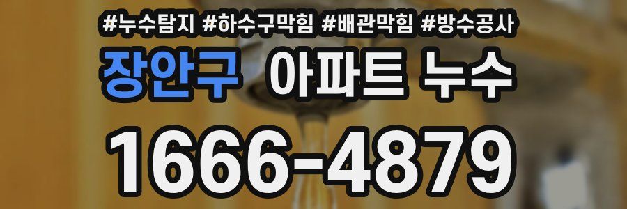 장안구 아파트 누수
