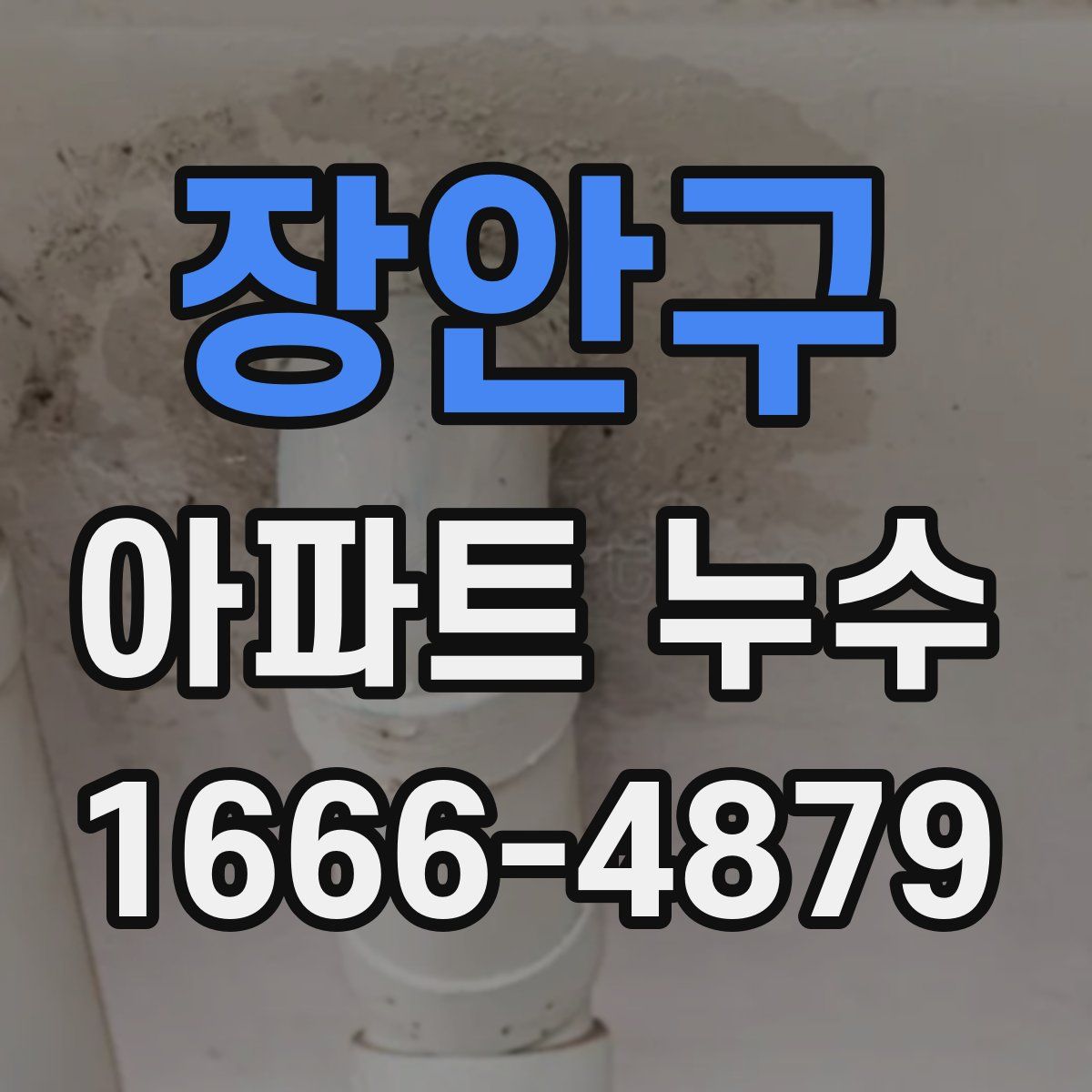 장안구 아파트 누수