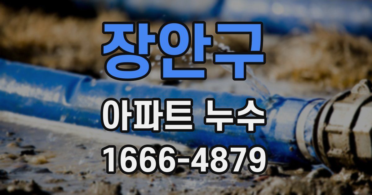 장안구 아파트 누수