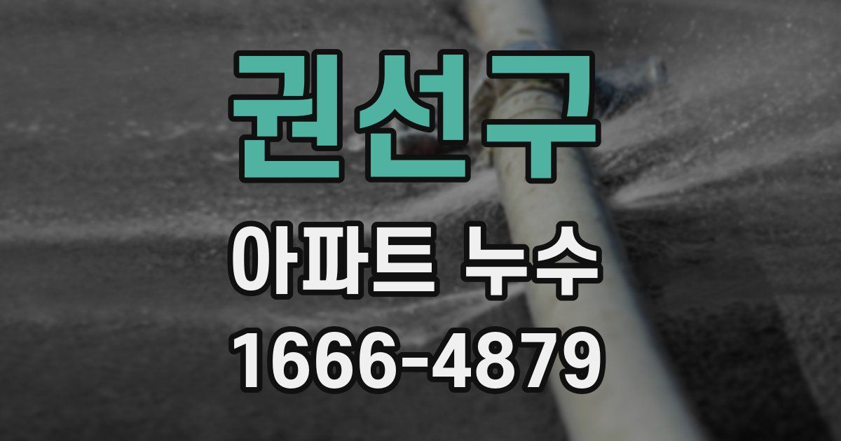권선구 아파트 누수