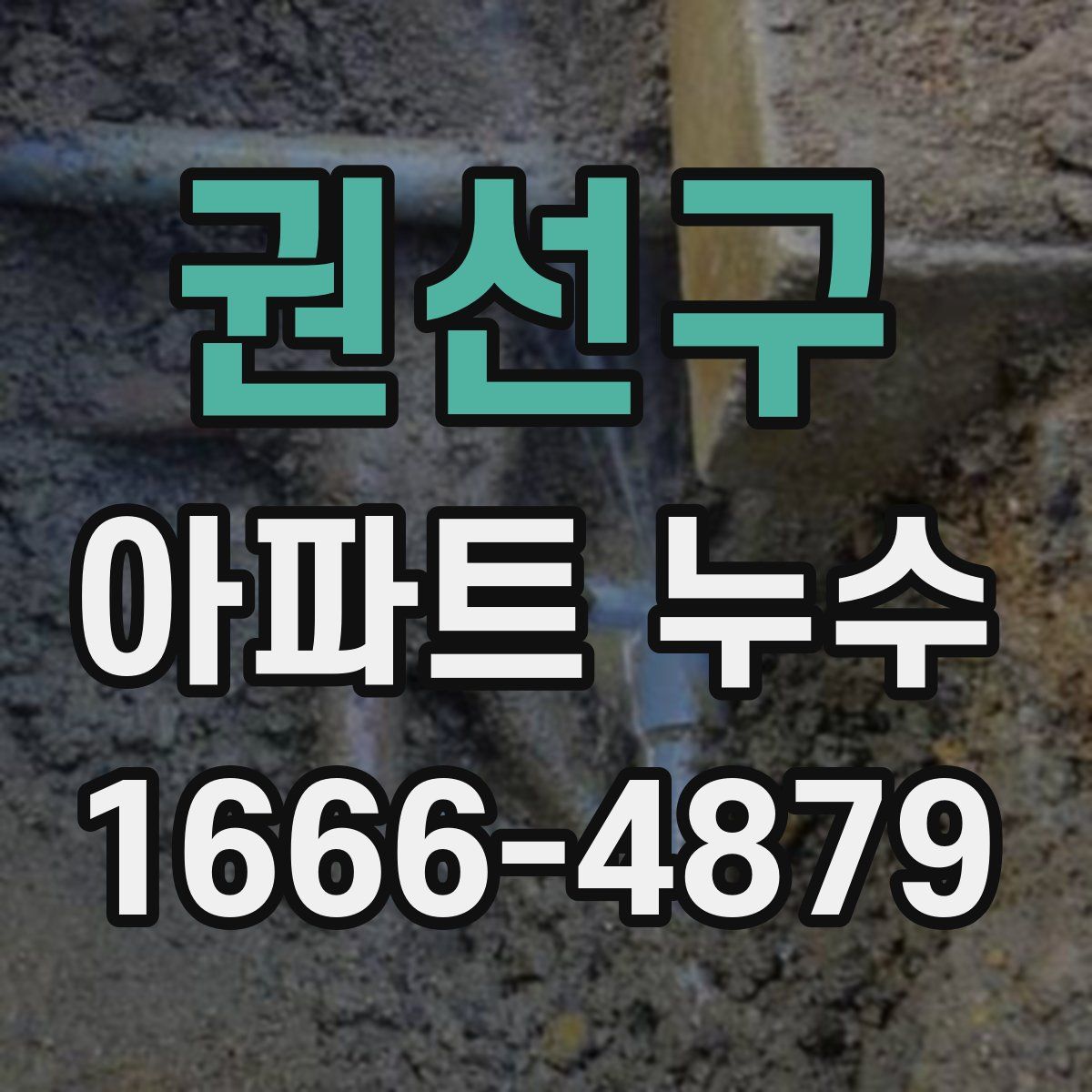 권선구 아파트 누수