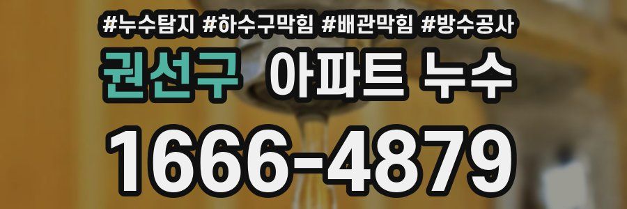 권선구 아파트 누수