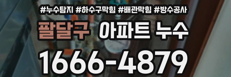 팔달구 아파트 누수