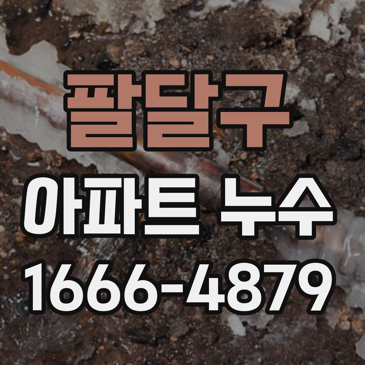 팔달구 아파트 누수