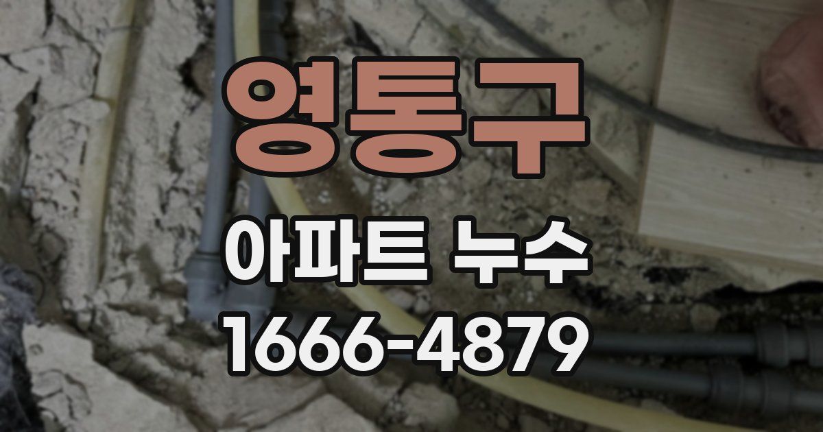 영통구 아파트 누수