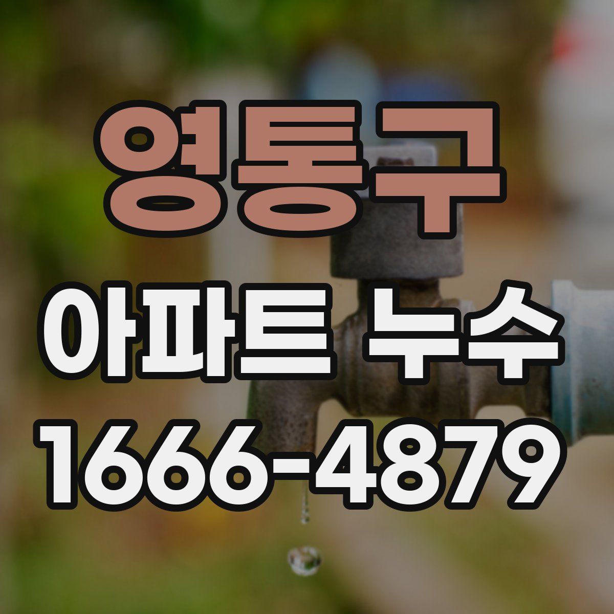 영통구 아파트 누수