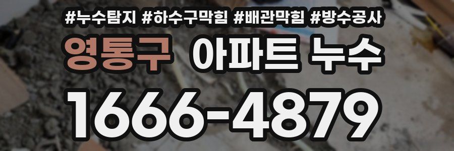 영통구 아파트 누수