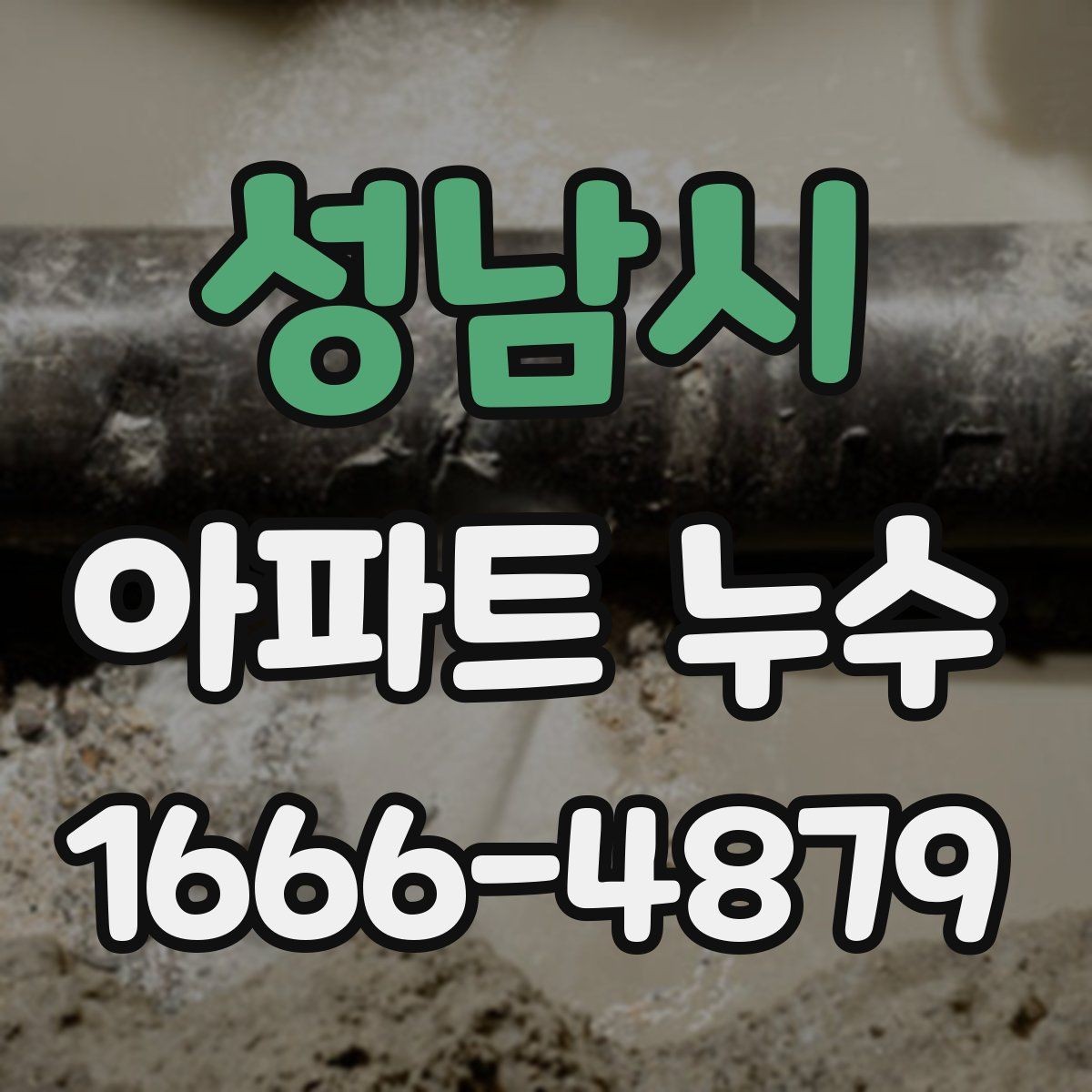 성남시 아파트 누수 탐지 결과를 해석하는 기본 방법