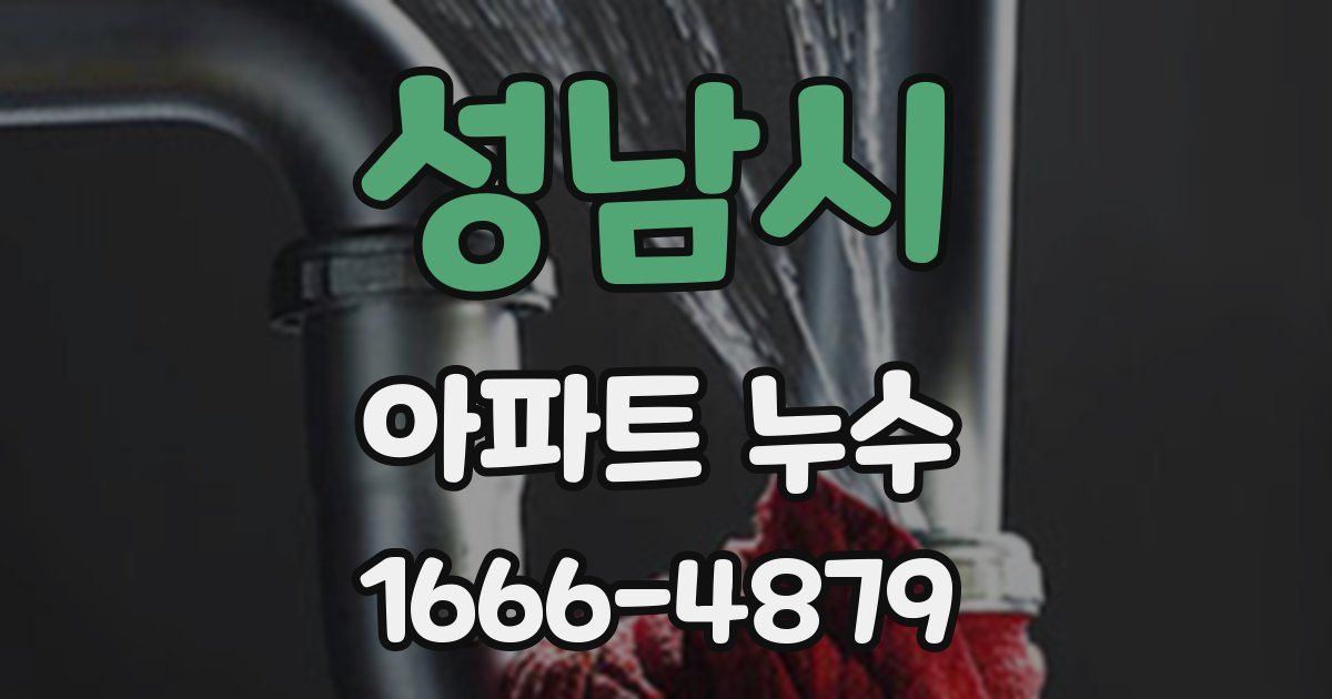 성남시 아파트 누수