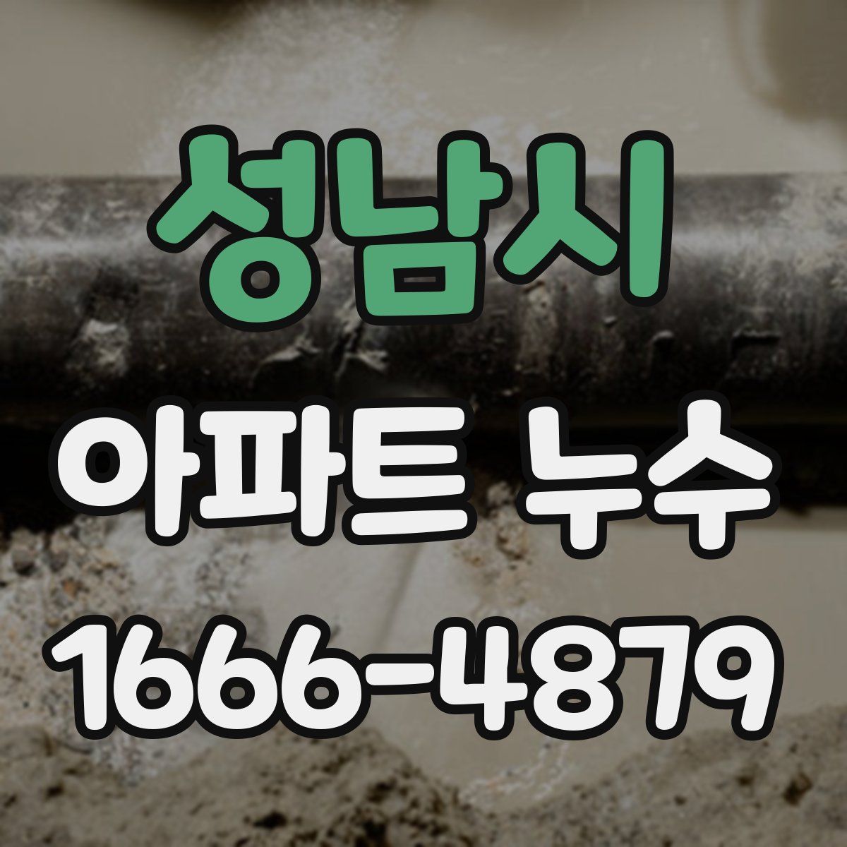 성남시 아파트 누수