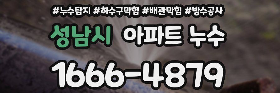 성남시 아파트 누수