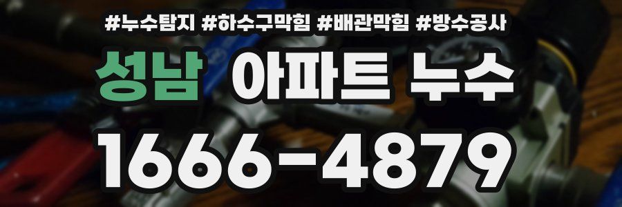 성남 아파트 누수