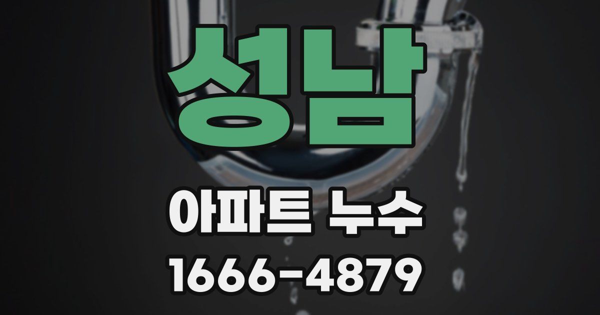 성남 아파트 누수
