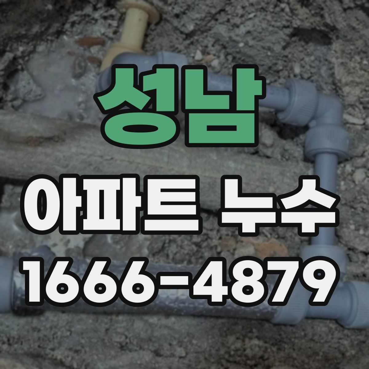 성남 아파트 누수