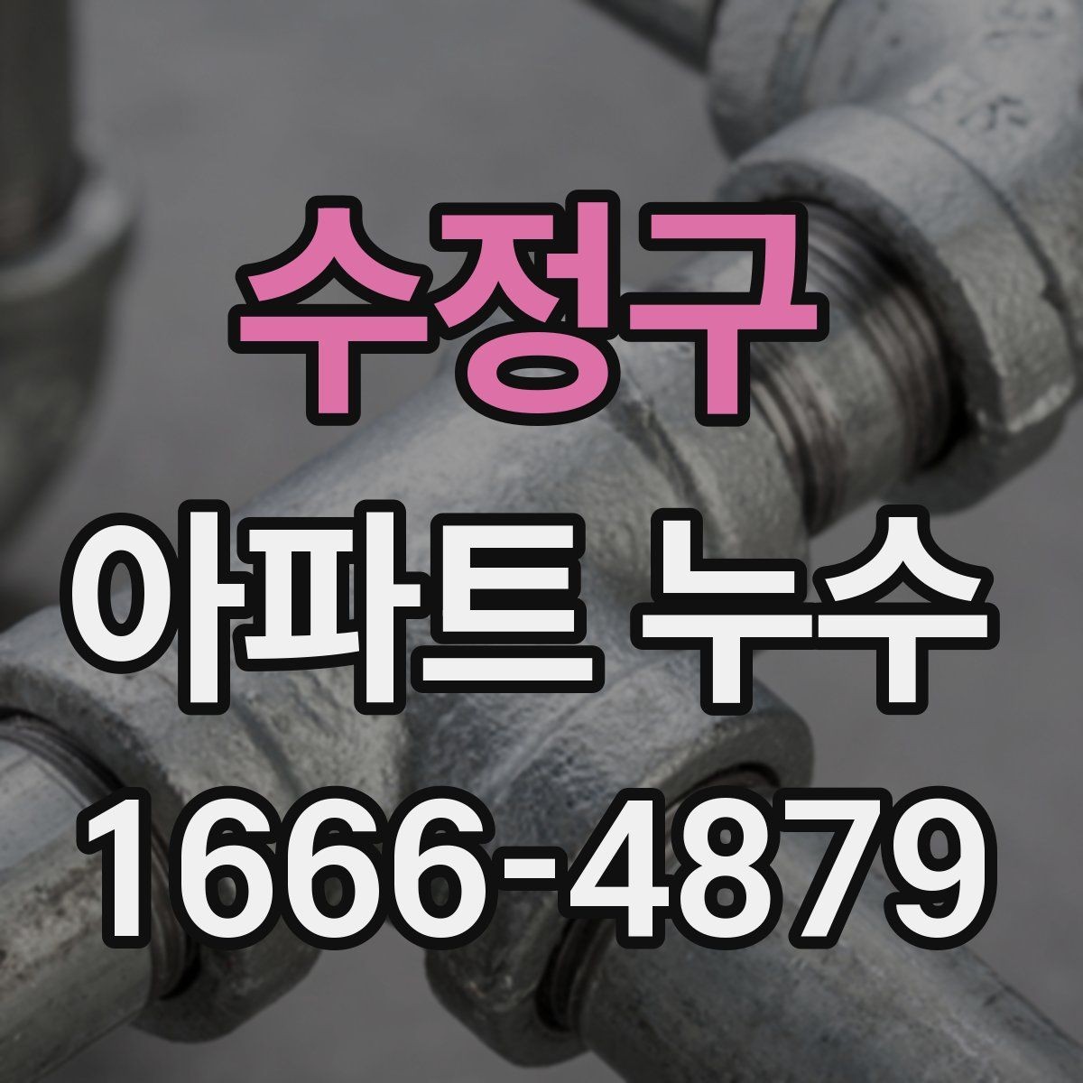 수정구 아파트 누수 상황에서 급히 해야 할 조치