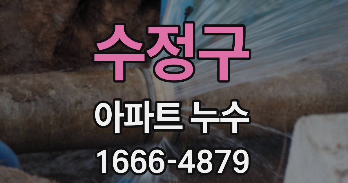 수정구 아파트 누수