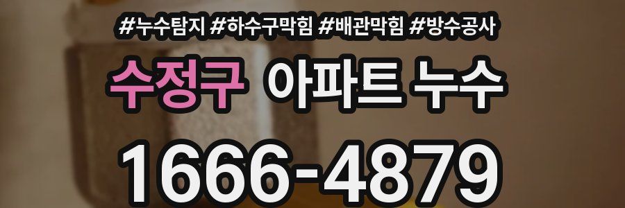 수정구 아파트 누수