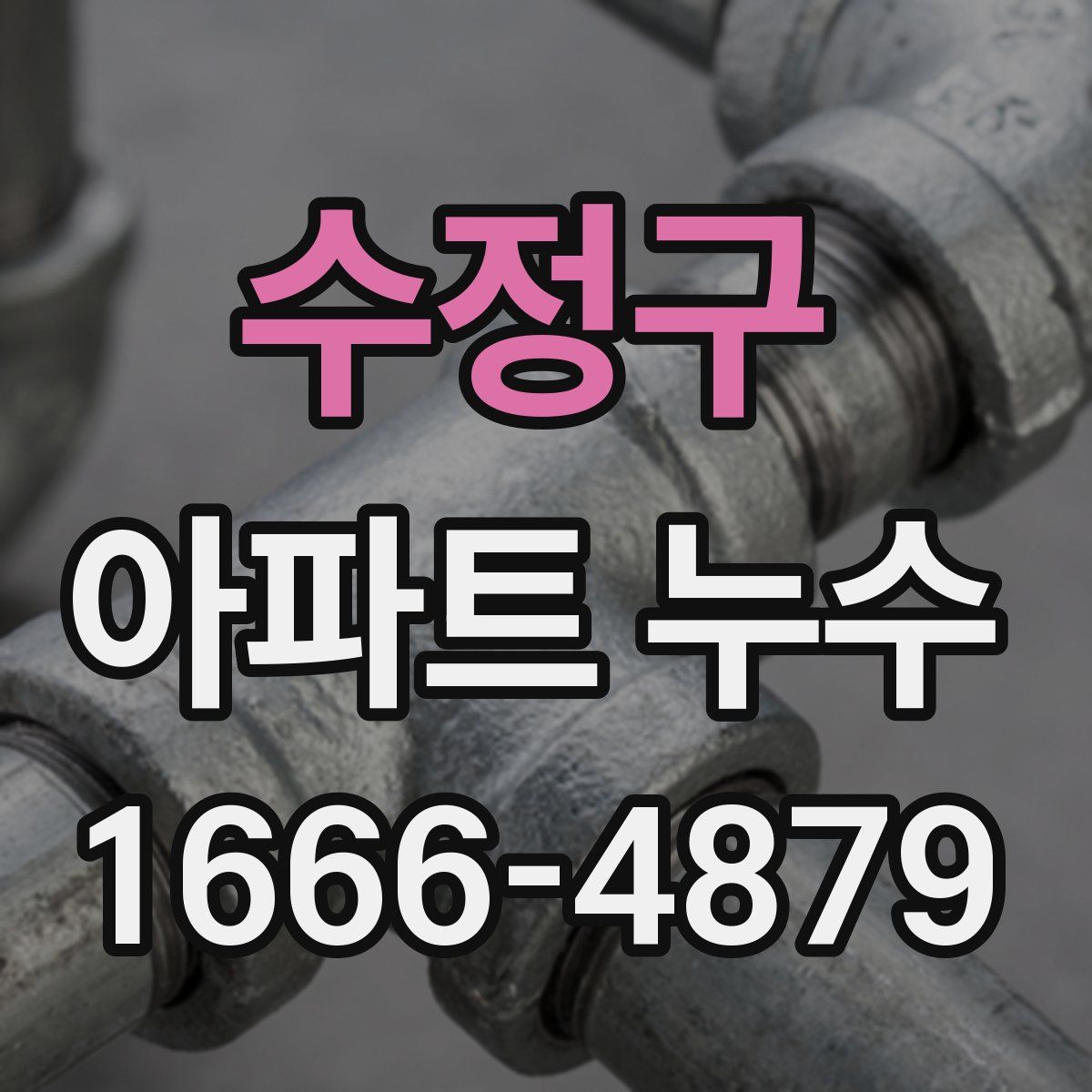 수정구 아파트 누수